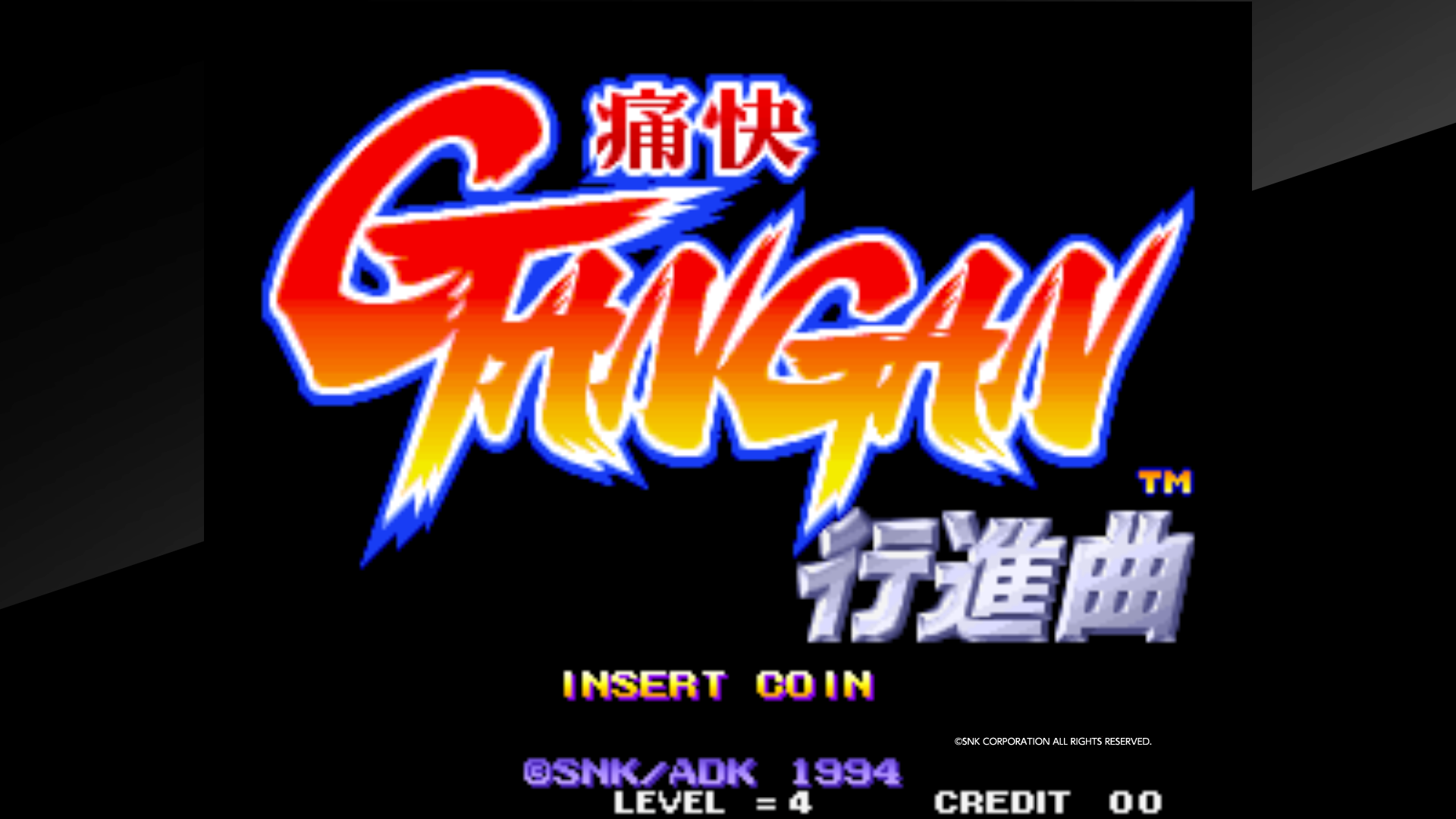 痛快GANGAN行進曲 PS4で格ゲー